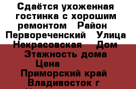 Сдаётся ухоженная гостинка с хорошим ремонтом › Район ­ Первореченский › Улица ­ Некрасовская  › Дом ­ 48 › Этажность дома ­ 9 › Цена ­ 14 000 - Приморский край, Владивосток г. Недвижимость » Квартиры аренда   . Приморский край,Владивосток г.